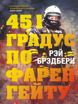 cover image of 451 градус по Фаренгейту
